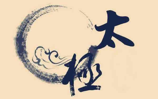 太极拳 易筋经